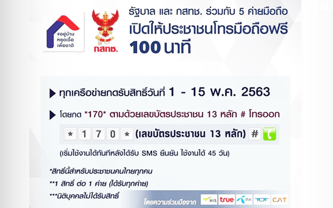 กดรับสิทธิ์ โทรฟรี 100 นาทีทุกเครือข่าย