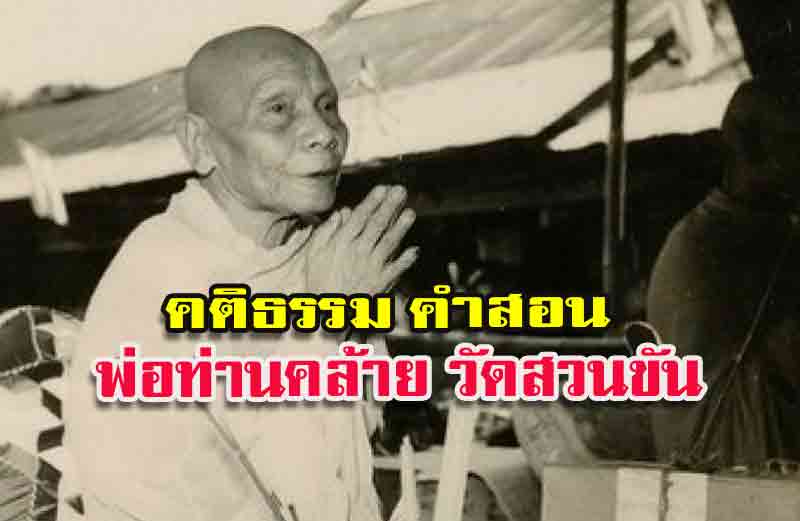 คติธรรม คำสอน ~ พ่อท่านคล้าย วาจาสิทธิ์