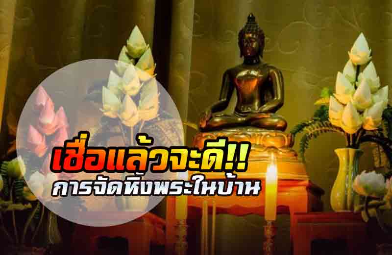 เทคนิคการจัดหิ้งพระ