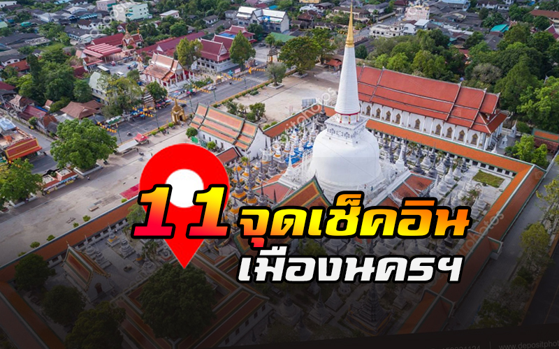 จุดเช็คอิน เมืองนครฯ