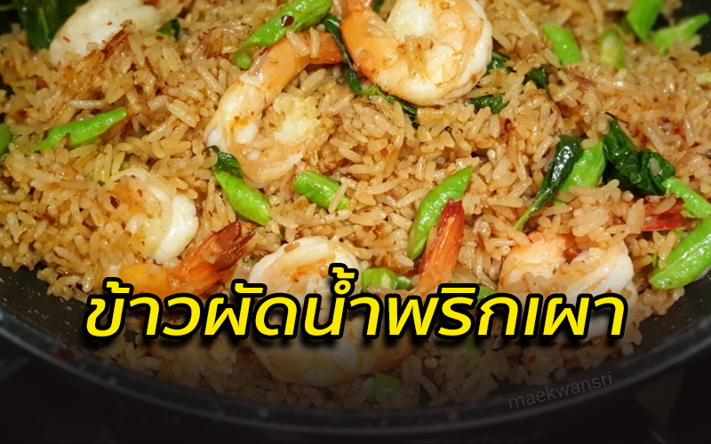 ข้าวผัดน้ำพริกเผา