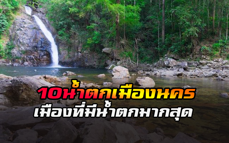 น้ำตกแสนสวยแห่งเมืองนคร