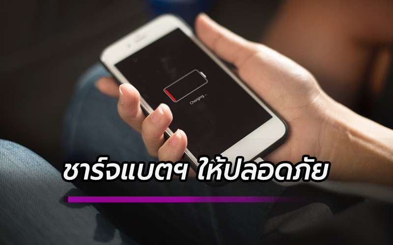 ชาร์จแบตฯ ให้ปลอดภัย