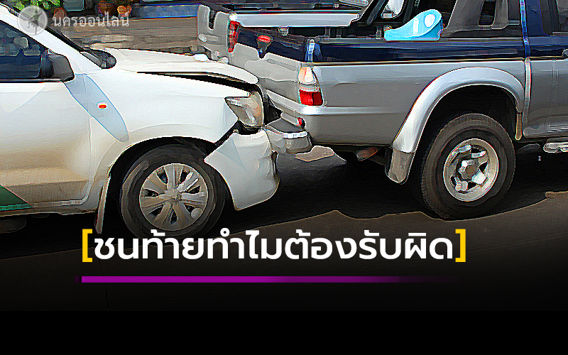 ชนท้ายทำไมต้องรับผิด