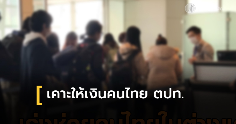 คนไทยที่ไม่กลับไทย