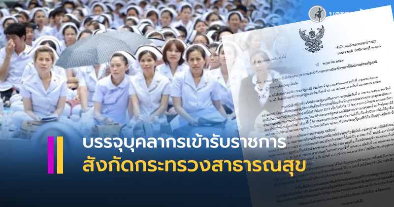 บรรจุบุคลากรในสังกัดกระทรวงสาธารณสุขเข้ารับราชการ