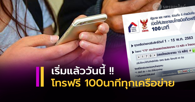 กดรับสิทธิ์ โทรฟรี 100 นาทีทุกเครือข่าย