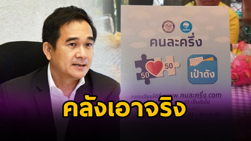 คลังเอาจริงคนทุจริต "คนละครึ่ง