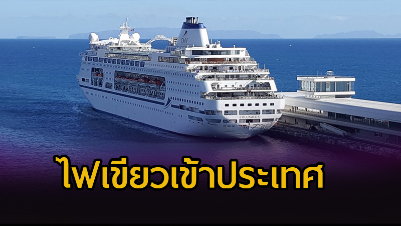 ไฟเขียว ‘เรือยอร์ช-เรือสำราญ’ เข้าประเทศ