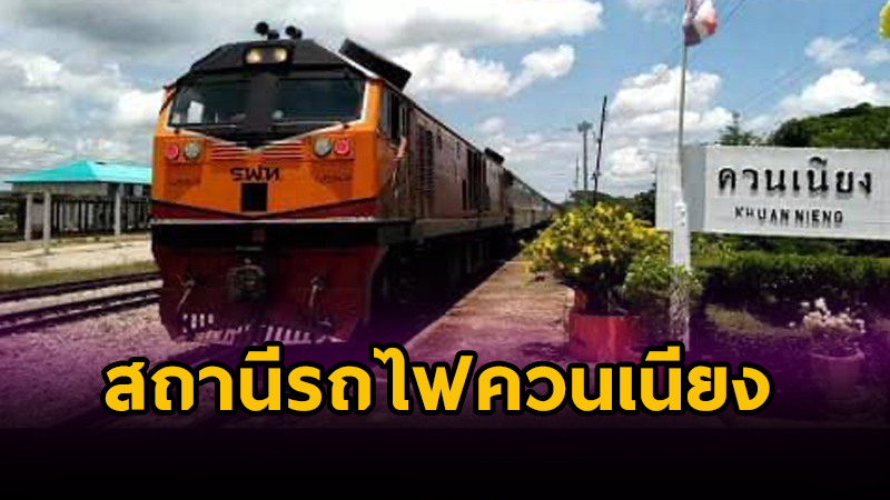 สถานีควนเนียง สงขลา