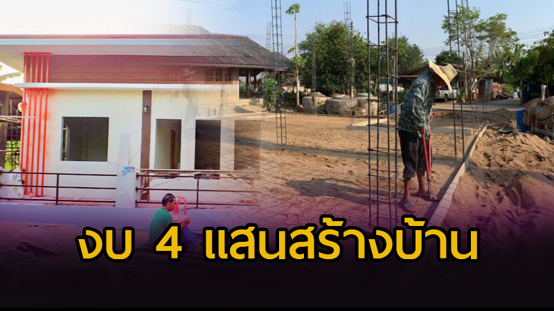 สร้างบ้านที่ต่างจังหวัด งบ 4 แสน